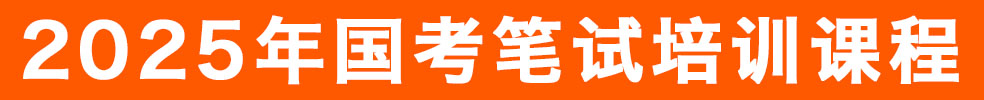 省考面试培训课程