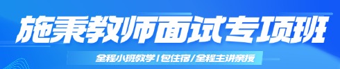 施秉教师面试培训课程