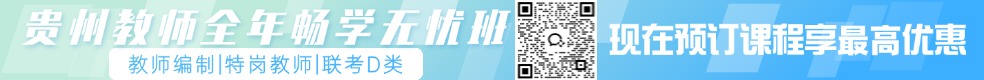 贵州教师笔试培训课程