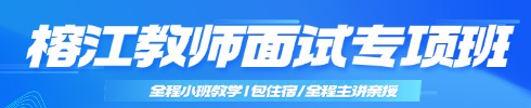 榕江教师面试培训课程