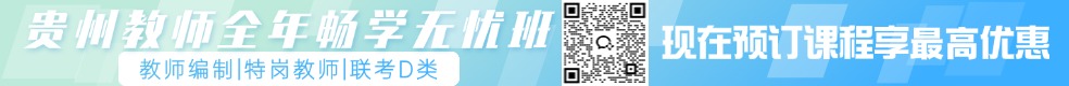 贵州教师笔试培训课程