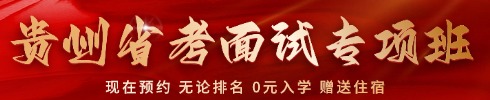 贵州省考面试培训课程
