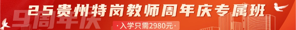 特岗教师笔试专项班