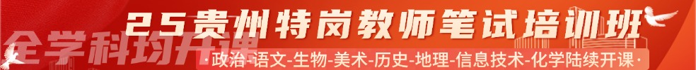 特岗教师笔试专项班
