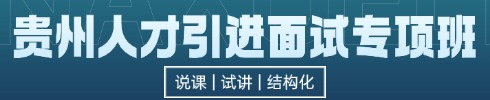 贵州人才引进面试专项班