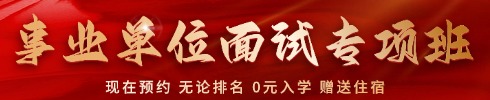 贵州事业单位面试培训课程