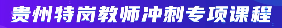 特岗教师笔试专项班