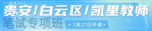 贵州教师笔试专项班